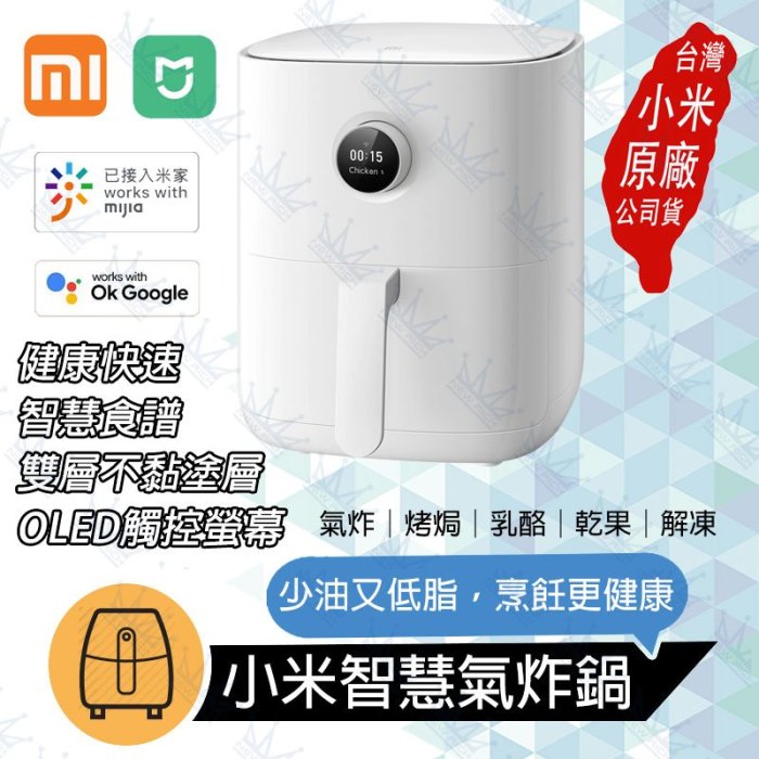現貨速發「台灣小米原廠公司貨｜保固一年」小米智慧氣炸鍋 3.5L 健康氣炸鍋 氣炸鍋 空氣炸鍋 小米氣炸鍋 MAF02