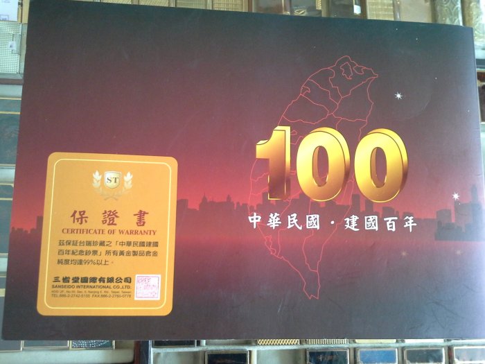 中華民國.建國百年紀念鈔票~(保證書.含黄金99%以上～(認可才購買)~(收藏.只賣如圖.紀念金鈔套裝)~免郵資