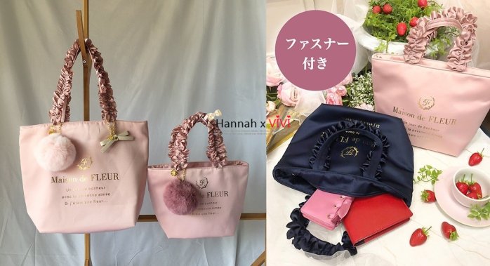 HannahxVIVI 全新 maison de fleur 超萌超可愛IG熱銷 超夯大容量購物袋/肩揹包/附吊飾-小號