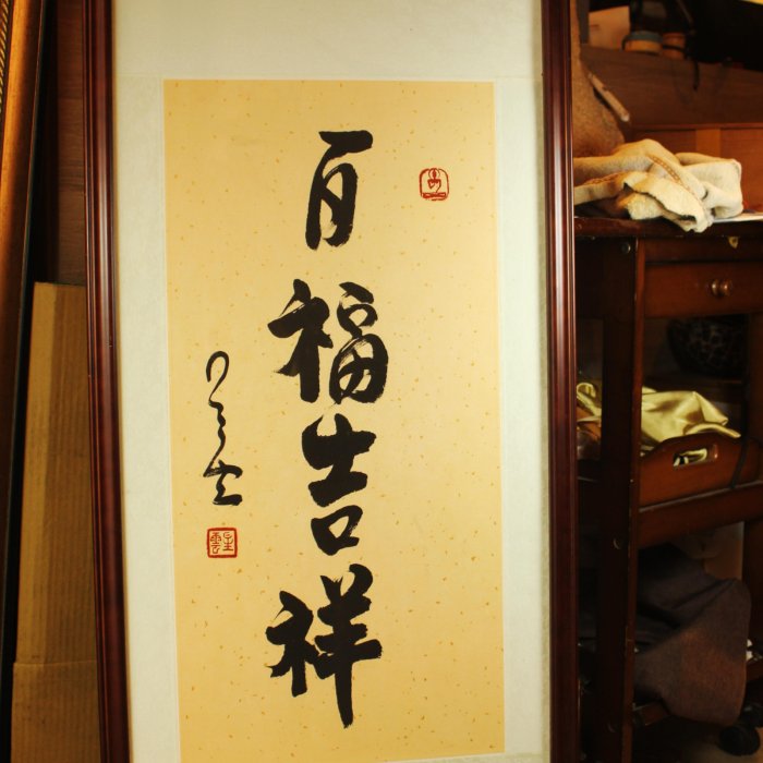 桑園の】早期收藏星雲大師百福吉祥書法純手寫木框掛畫(委託品) Q 6001