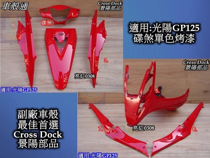 [車殼通]適用:光陽GP125單色烤漆,亮紅,7項$2800,Cross Dock景陽部品,