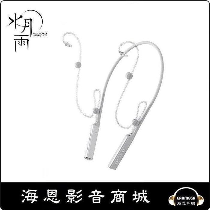 海恩數位】MOONDROP 水月雨小白LITTLEWHITE 旗艦無線藍牙頸掛線CM 0.78