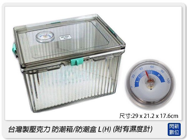 ☆閃新☆臺灣製壓克力 防潮箱 / 防潮盒 /密封箱 L(H) (附有濕度計/內含一包乾燥包)