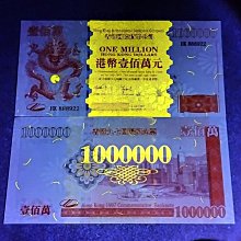全新】1997年香港回歸百萬元纪念票（限量發行）單張| Yahoo拍賣