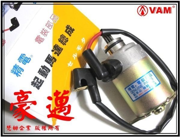 ξ梵姆ξ 精電啟動馬達,附發票,(GY6,豪邁125,迪爵125,阿帝拉,風雲,巡弋125)