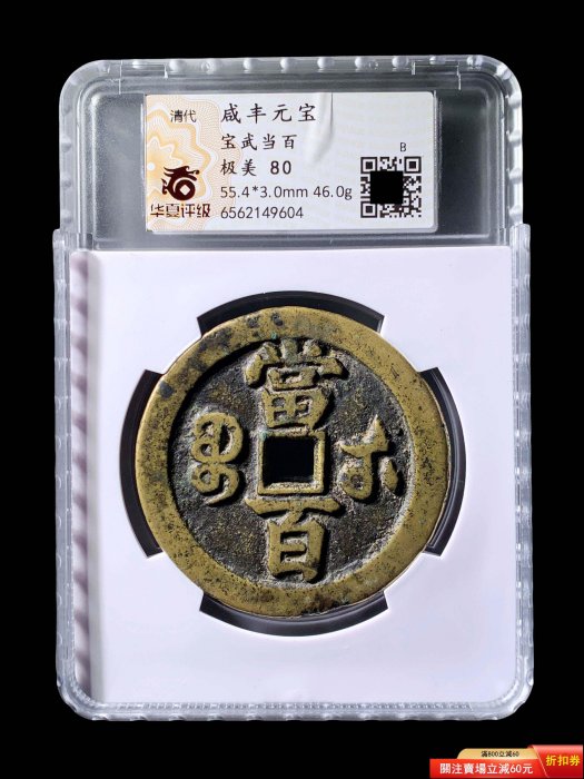 可議價咸豐寶武當百華夏80分9604 極美品，字口清晰，幣面干凈利索