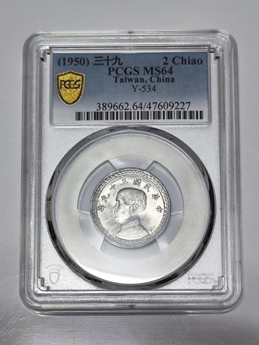 民國39年孫像貳角鋁幣PCGS~MS64(逆背+車輪原光)