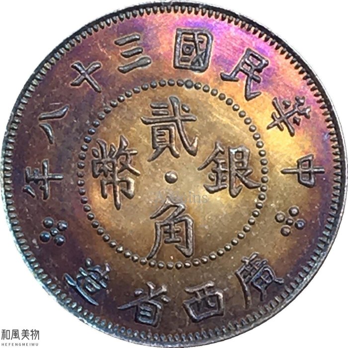 【熱賣精選】  民國三十八年廣西省造貳角銀幣背面桂林圖案白銅鍍銀五彩包漿銀幣