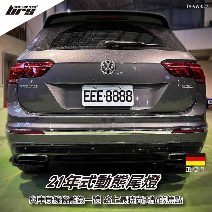 【brs光研社】TA-VW-027 Tiguan 21年式 動態 尾燈 正德件 VW Volkswagen 福斯 New Tiguan R R-Line 280