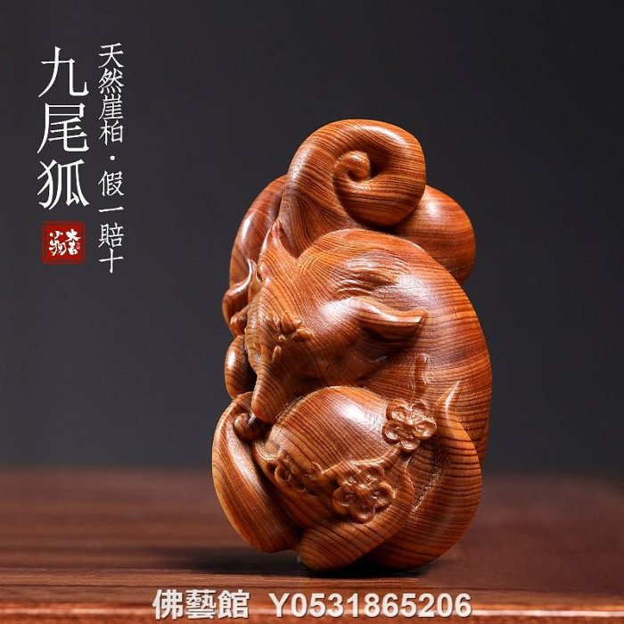 【№49】崖柏木 九尾の彫り物 木製 置物 九尾狐 ヤーバイ御守 霊獣 チベット Amazon.co.jp: 【木彫り】九尾の狐 置物 崖柏木 お狐様 □サイズ
