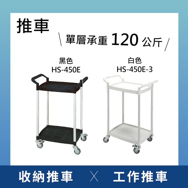【日機】二層塑膠推車 黑/白 置物推車 收納推車 工作推車 貨物推車 四輪推車 HS-450系列