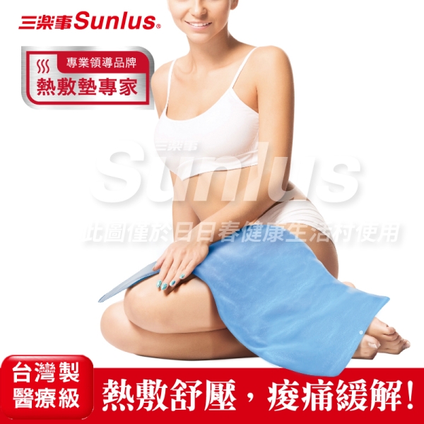 【Sunlus三樂事】暖暖熱敷墊(大) 30x60cm MHP711/SP1219 電熱毯
