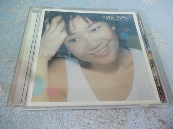 梁靜茹美麗人生的價格推薦- 2025年12月| 比價比個夠BigGo