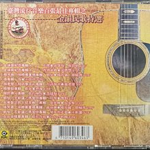 台灣流行音樂百張最佳專輯之金韻民歌特選收錄齊豫,鄭怡,李建復,施孝榮