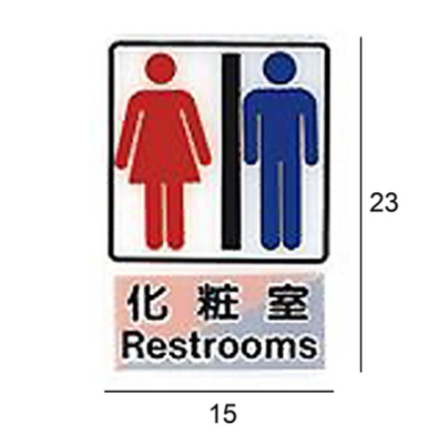 AE-417 化粧室/化妝室 男女 直式 15x23cm 壓克力標示牌/指標/標語 附背膠可貼