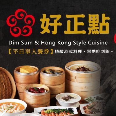 便宜網至聖店／好正點港式飲茶-平日吃到飽單人餐券／港式飲茶／單點吃到飽／限高雄新光三越(三多店)用／實體店面／高雄可面交