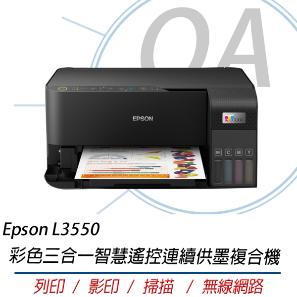 Epson L3550 高速彩色三合一Wi-Fi 智慧遙控連續供墨複合機 列印 影印 掃描 印表機