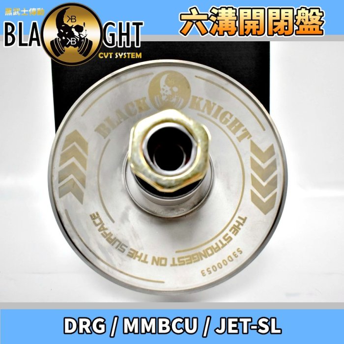 BK 黑武士 傳動 六溝拉行程開閉盤 六溝 開閉盤 後組 適用於 DRG MMBCU JET-SL 曼巴 龍 158