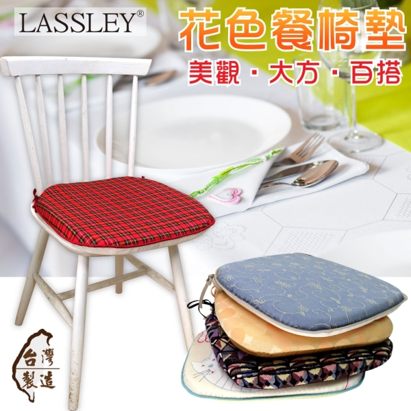 LASSLEY 花色餐椅墊(多款花色任選 座墊 坐墊 海棉墊 辦公室椅 台灣製造)