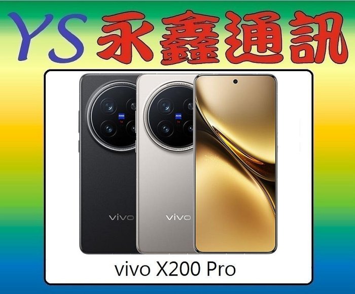 淡水 永鑫通訊【空機直購價】 vivo X200 Pro