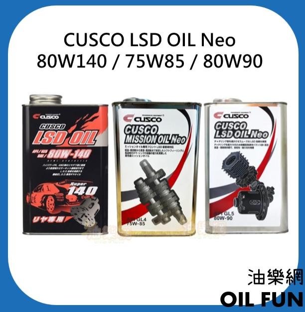 油樂網】CUSCO 80W140 75W85 80W90 LSD OIL Neo 差速器油齒輪油1L