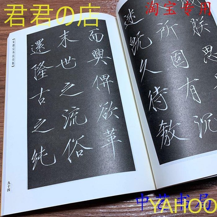 宋徽宗書法全集的價格推薦- 2026年2月| 比價比個夠BigGo