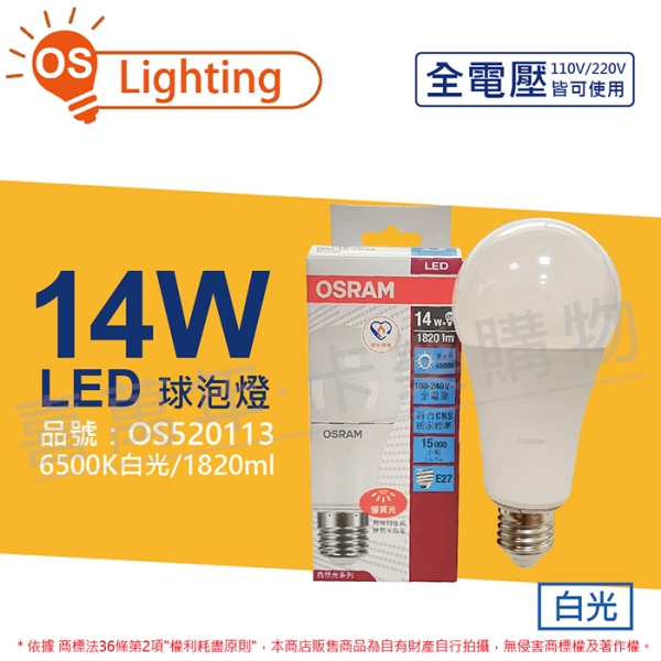 OSRAM歐司朗 LED CLA125 14W 6500K 白光 E27 全電壓 球泡燈 OS520113