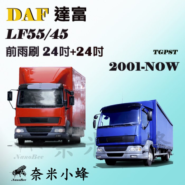 貨車雨刷 DAF 達富 LF 55/LF 45 雨刷 LF55/LF45雨刷膠條 DAF卡車雨刷 【奈米小蜂】