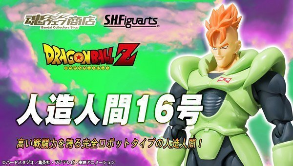 【未開封新品】　S.H.Figuarts 人造人間 16号 中古 人造人間16号 魂WEB商店限定 中古バンダイ S.H.