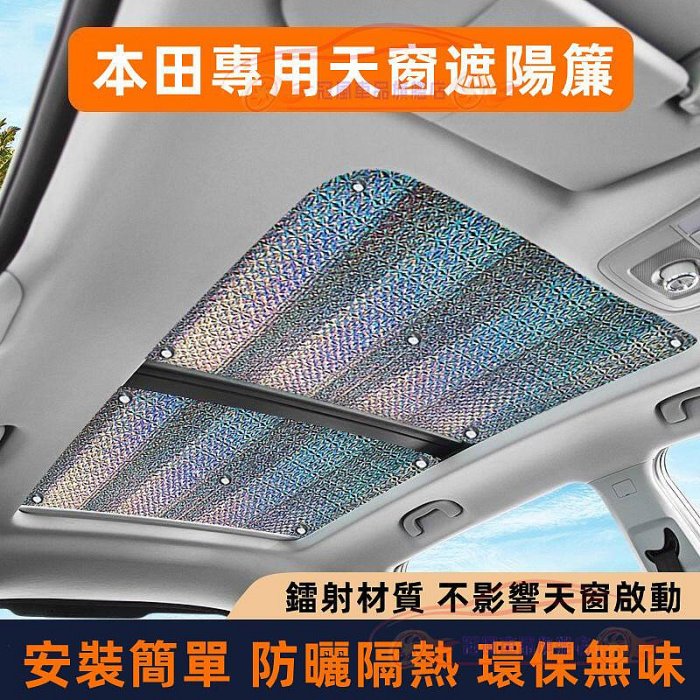恩格爾本田遮陽簾 前檔風玻璃遮陽板 全景天窗 CRV HRV Fit CIty CIvic Accord 車窗防曬隔熱