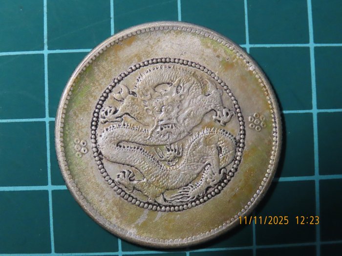 光緒元寶雲南省造庫平三錢六分的價格推薦- 2025年11月| 比價比個夠BigGo