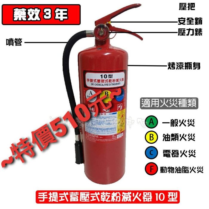 《消防材料行》最新2個月內出廠新品 10P乾粉滅火器   ABC手提式乾粉滅火器10型 出口燈 消防署認證