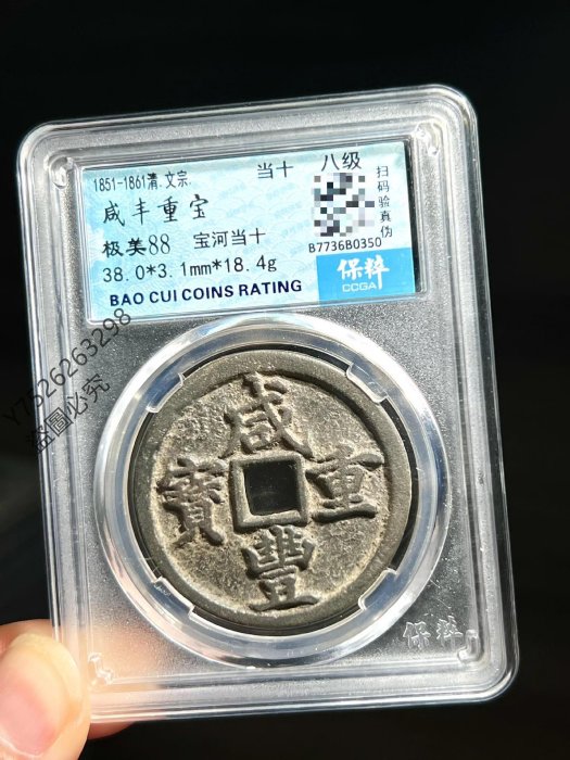 咸豊重寳　當十 清咸豐重寶背當十-世界錢幣博物館