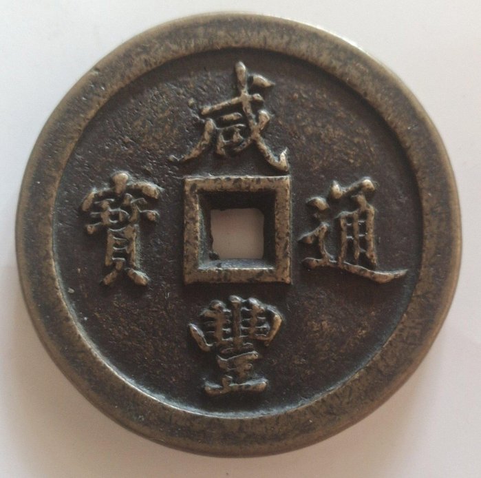 咸豐通寶一百的價格推薦- 2026年6月| 比價比個夠BigGo