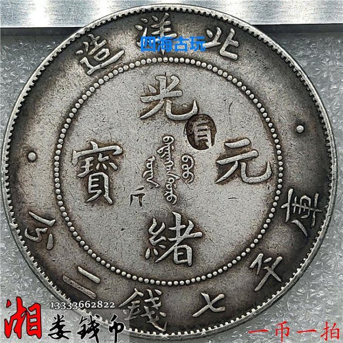 光緒龍銀(北洋造)的價格推薦- 2025年10月| 比價比個夠BigGo