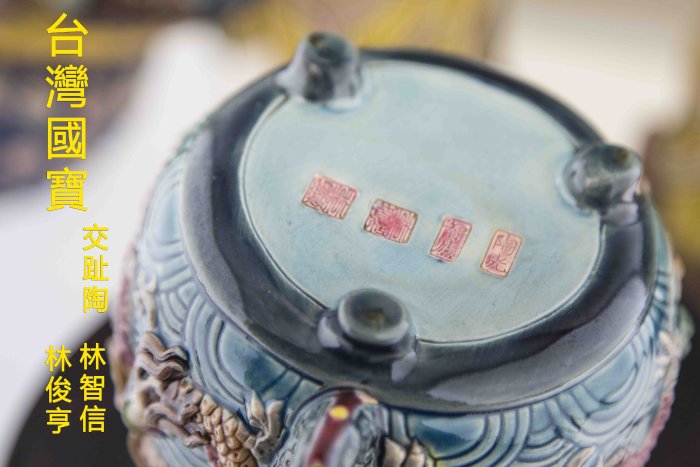 急須　龍図　智盧　陶光　林智信　林俊亨作　交趾焼　陶磁器　台湾交趾 急須 龍図 智盧 陶光 林智信 林俊亨作 交趾焼 陶磁器 台湾交趾