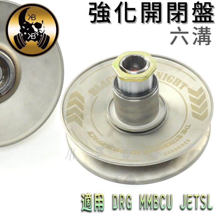 BK 黑武士 六溝開閉盤 六溝 開閉盤 強化開閉盤 適用 JET-SL JETSL DRG MMBCU 龍 曼巴 黑曼巴