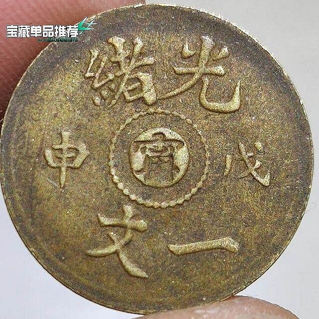 光緒一文的價格推薦- 2026年6月| 比價比個夠BigGo