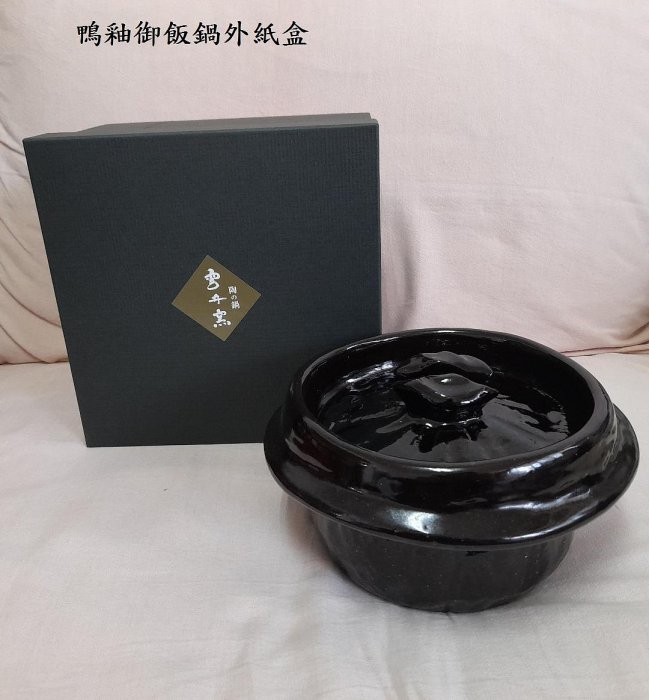 黑楽二合御飯鍋 雲井釜 信楽 雲井窯 御飯鍋 土鍋 萬古焼