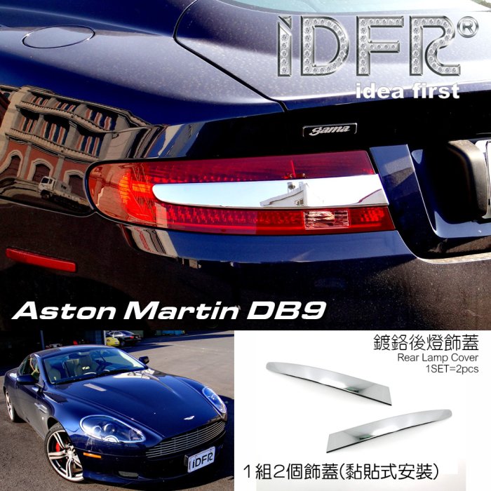 IDFR ODE 汽車精品 ASTON MARTIN DB9 04-UP 鍍鉻後燈飾條