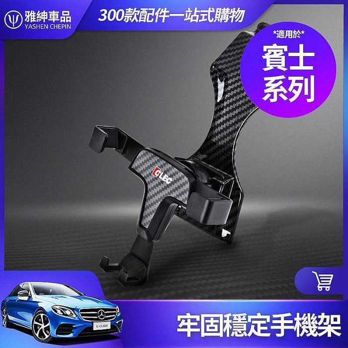 Benz 賓士 手機架 W213 E300 W205 C300 GLC GLE GLA CLA 車用 導航 手機 支架
