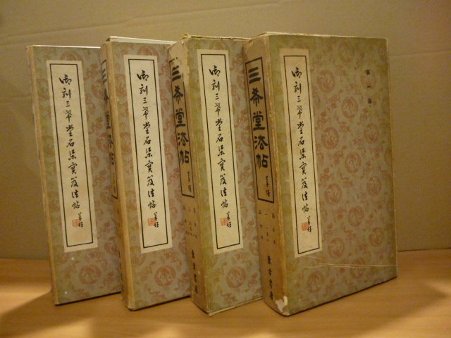胡思二手書店**《御刻三希堂石渠寶笈法帖》四函32冊(缺第7冊，另附釋文