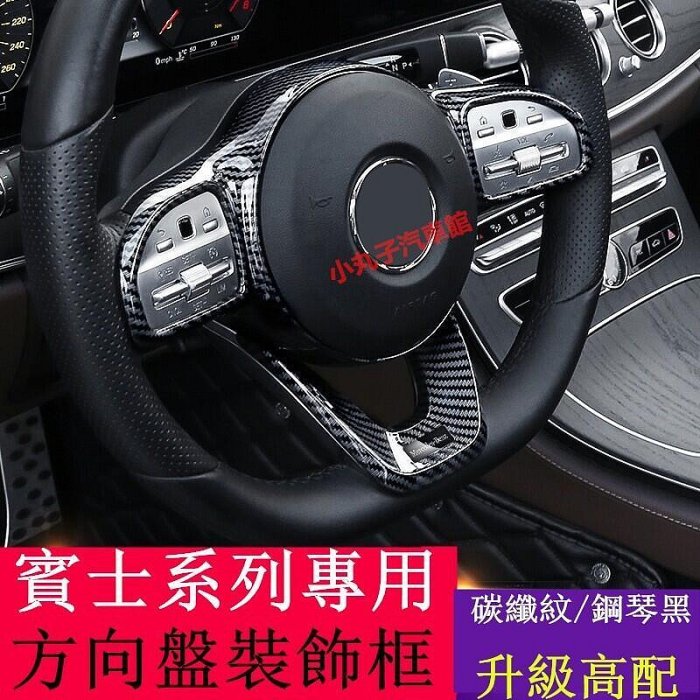 思達MBenz 賓士 卡夢 方向盤 裝飾框 W213 E300 W205 GLE GLC GLE GLB 方向盤按鍵貼