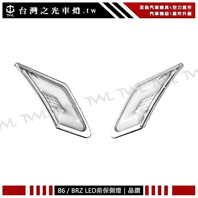 台灣之光車燈 全新 BRZ ZN6 FT-86 TOYOTA GT-86 前保桿晶鑽LED黃光柱C型前保燈側燈組