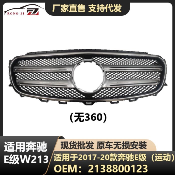 賓士W213級 E200 E260 E300原車水箱罩----請詢價