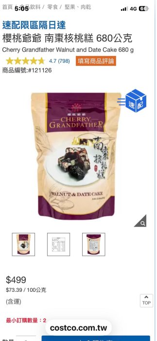 櫻桃爺爺 南棗核桃糕 680公克