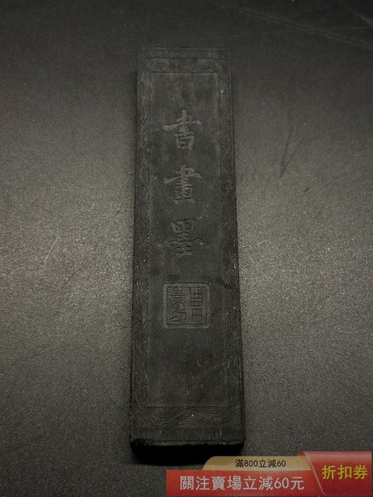 徽歙曹素功制貢煙書畫墨未使用品小一兩型制重28.3g 品相如圖【華夏收藏