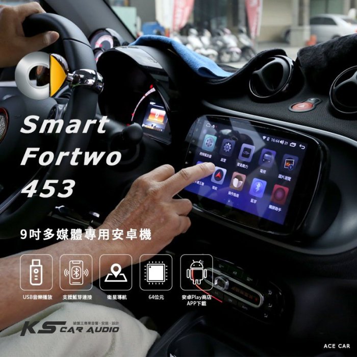M1A Smart Fortwo 453 9吋多媒體專用安卓機 Play商店 APP下載 藍芽 導航 Wifi 八核心