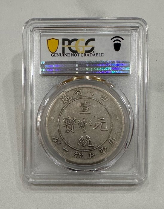 中国銀幣　珍品　四川省造 宣統元寶 庫平七錢二分 PCGS 鑑定済　本物　美品 PCGS-VF25 四川宣统七分二厘- 首席收藏网- 中文钱币收藏门户