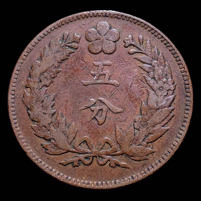 嚴選大韓帝國開國51周年五分銅幣1892年版直徑27.81mm 自然風化藏品朝鮮